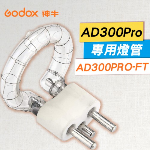 【現貨】開年公司貨 AD300Pro 專用 燈管 神牛 Godox 閃燈 閃光 攝影燈 燈泡 AD300PRO-FT